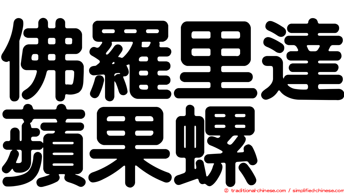 佛羅里達蘋果螺