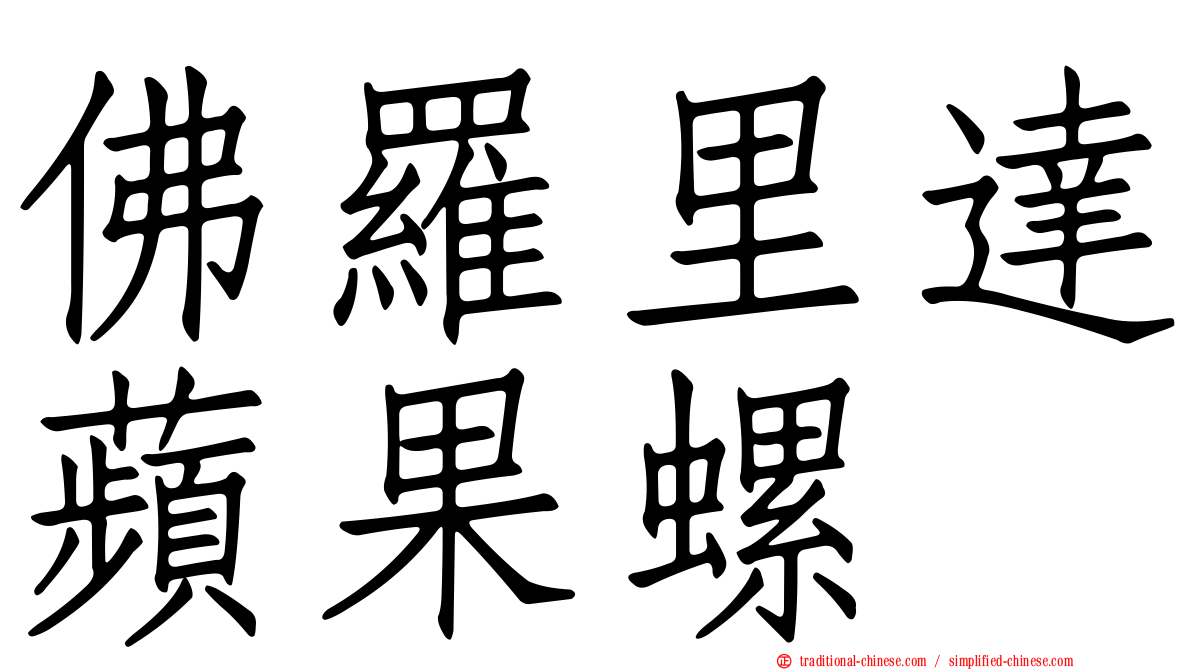 佛羅里達蘋果螺