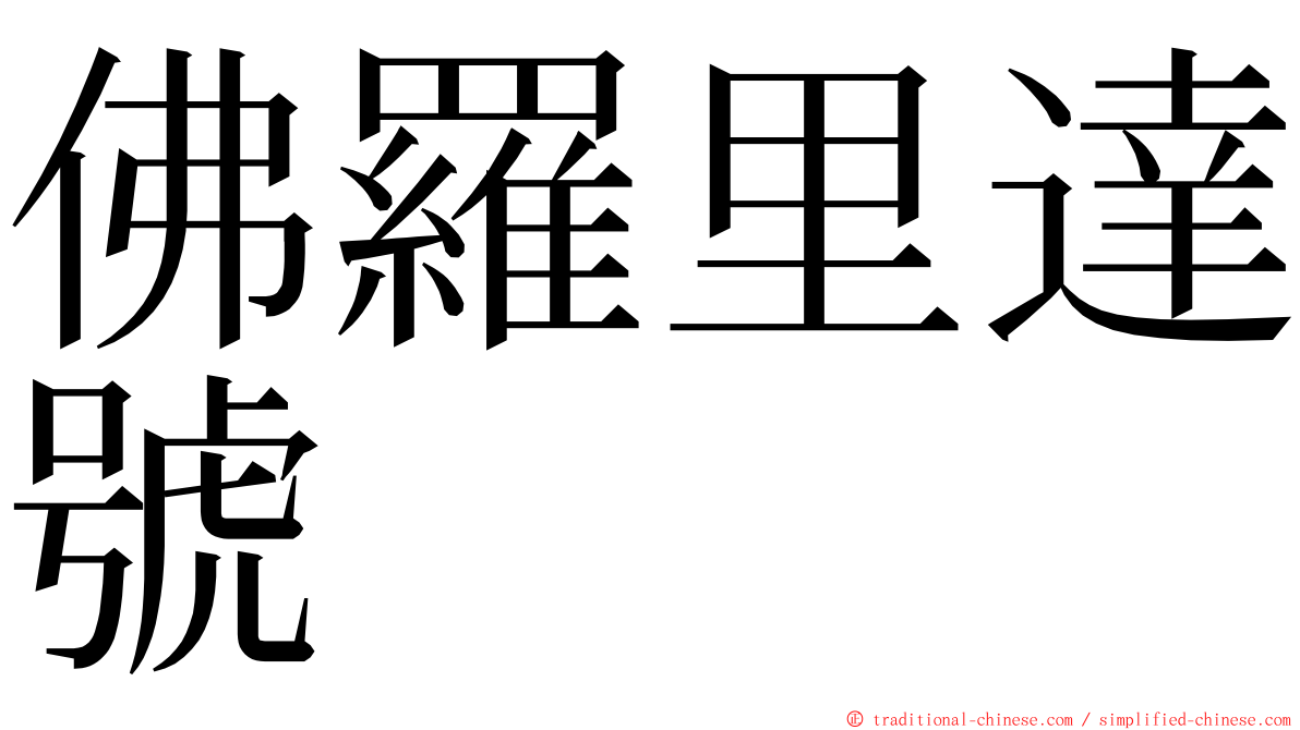 佛羅里達號 ming font