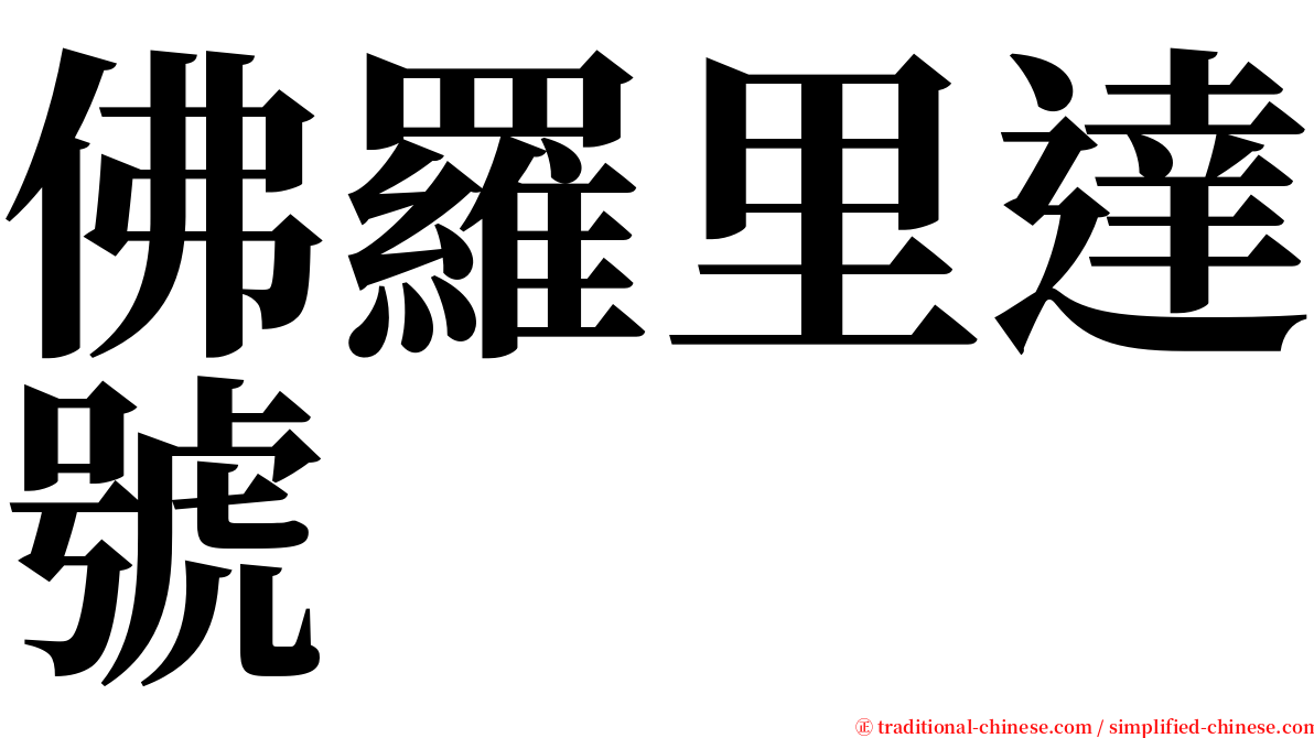 佛羅里達號 serif font
