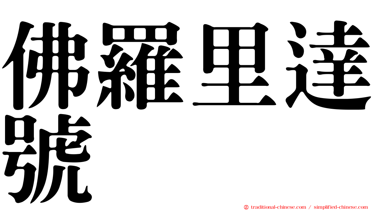 佛羅里達號