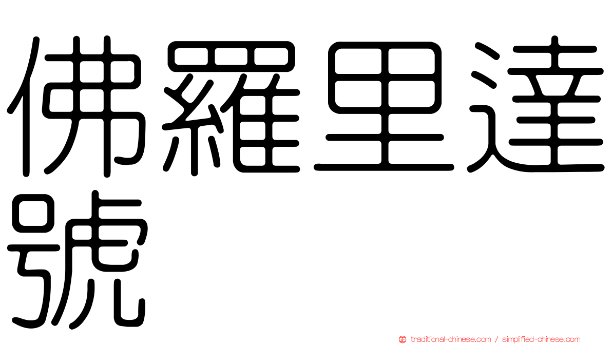 佛羅里達號