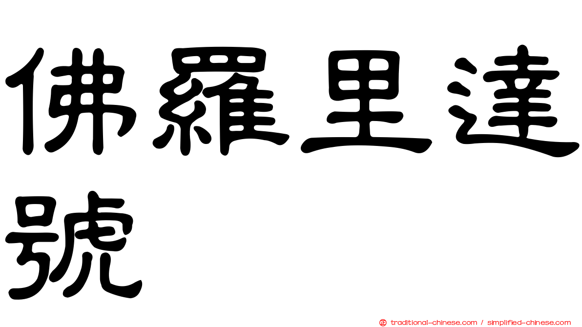 佛羅里達號