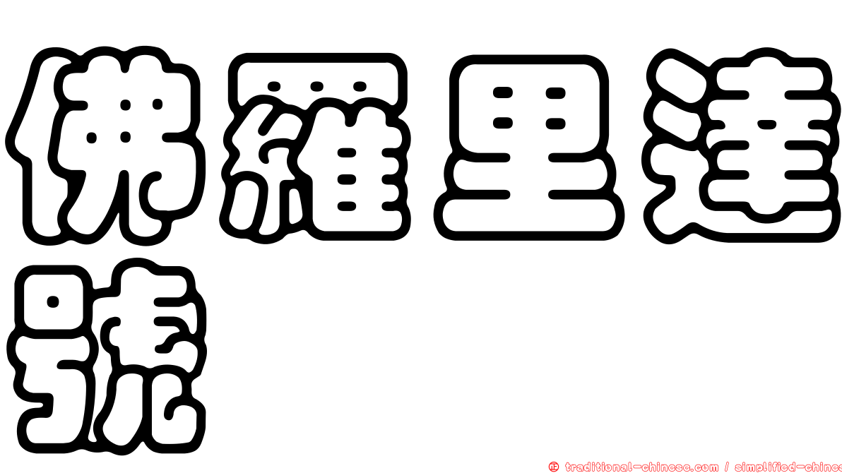 佛羅里達號