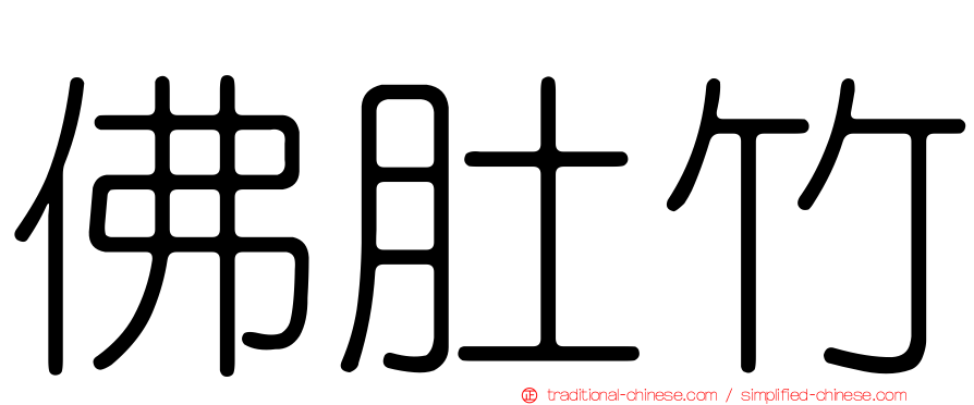 佛肚竹