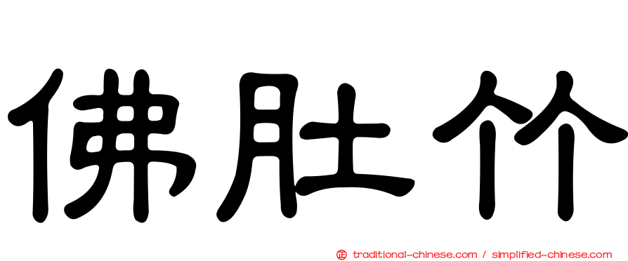 佛肚竹