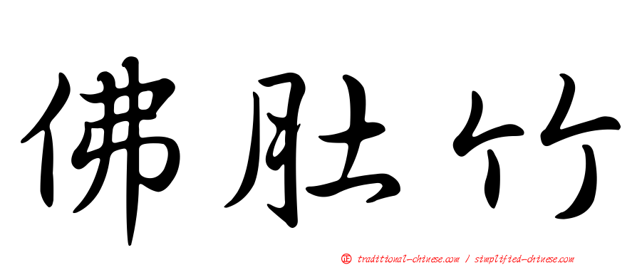 佛肚竹