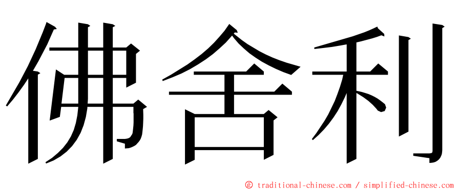 佛舍利 ming font
