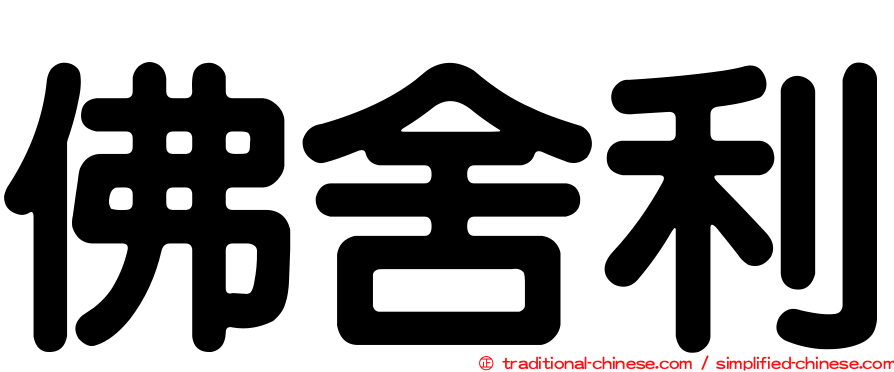 佛舍利