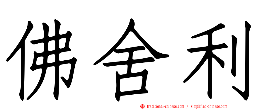 佛舍利