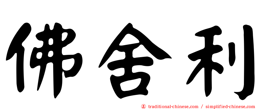 佛舍利