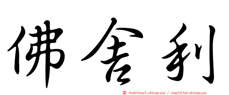 佛舍利