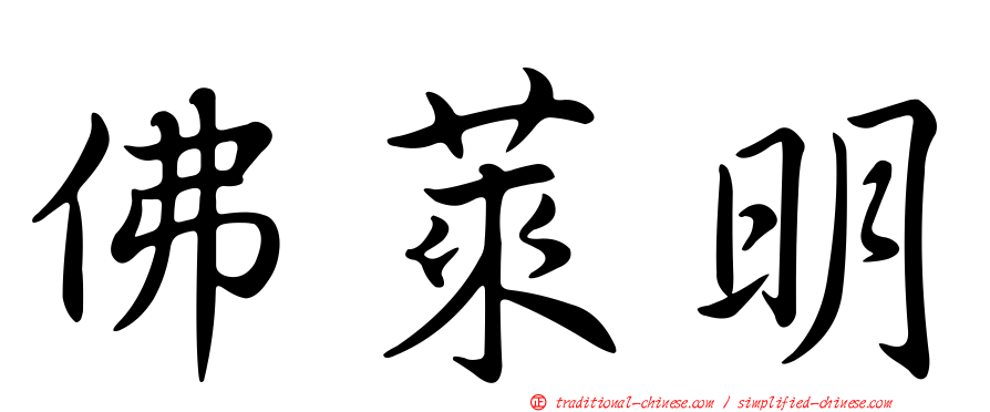 佛萊明