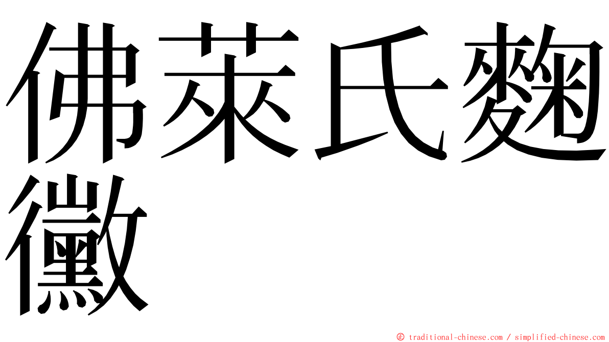 佛萊氏麴黴 ming font