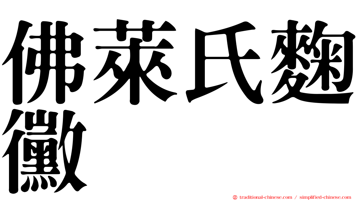 佛萊氏麴黴