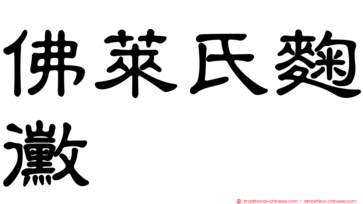 佛萊氏麴黴