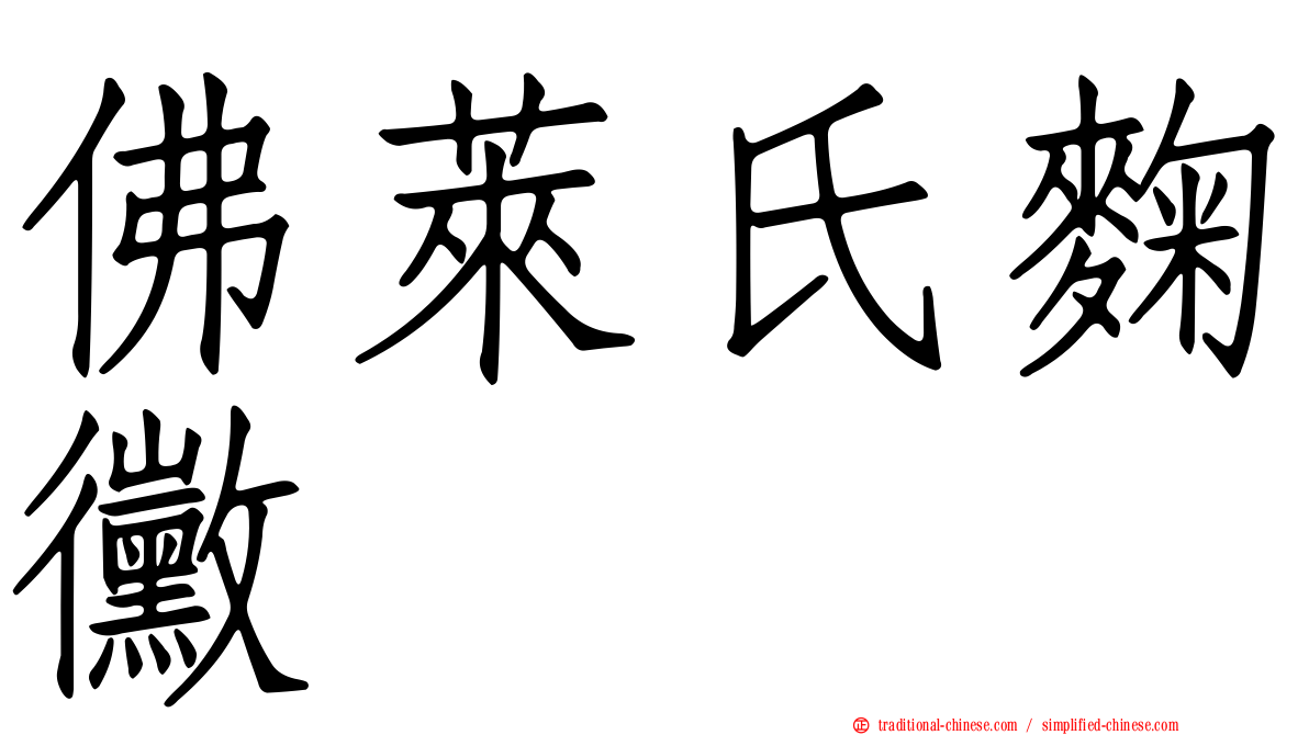 佛萊氏麴黴