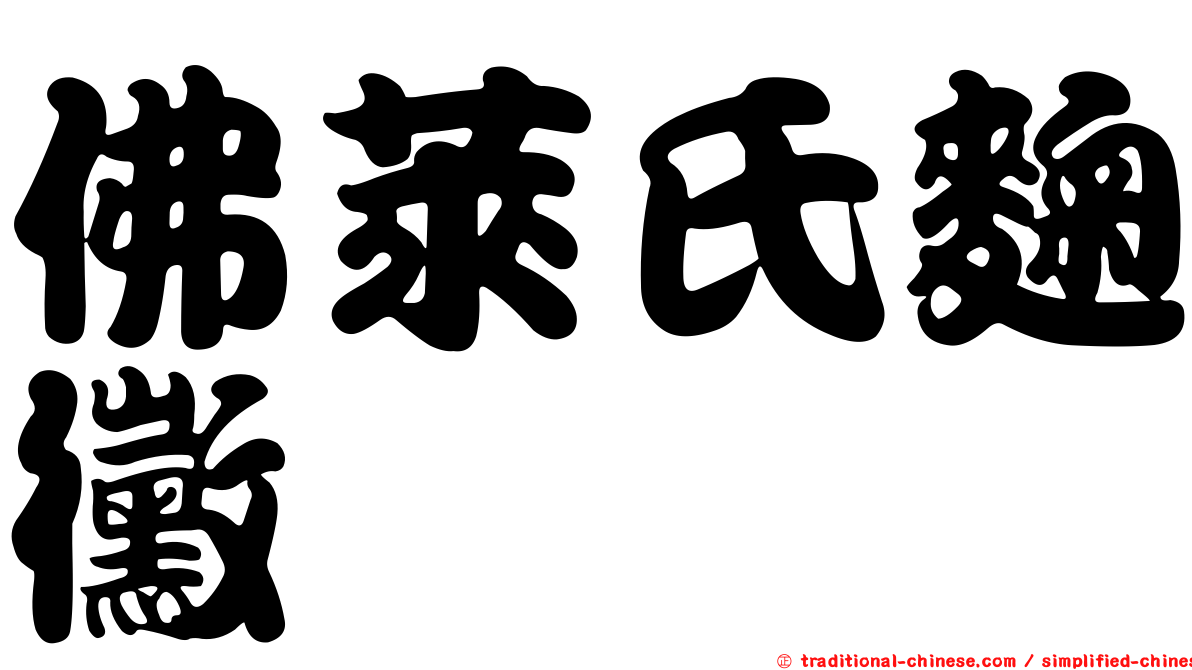 佛萊氏麴黴