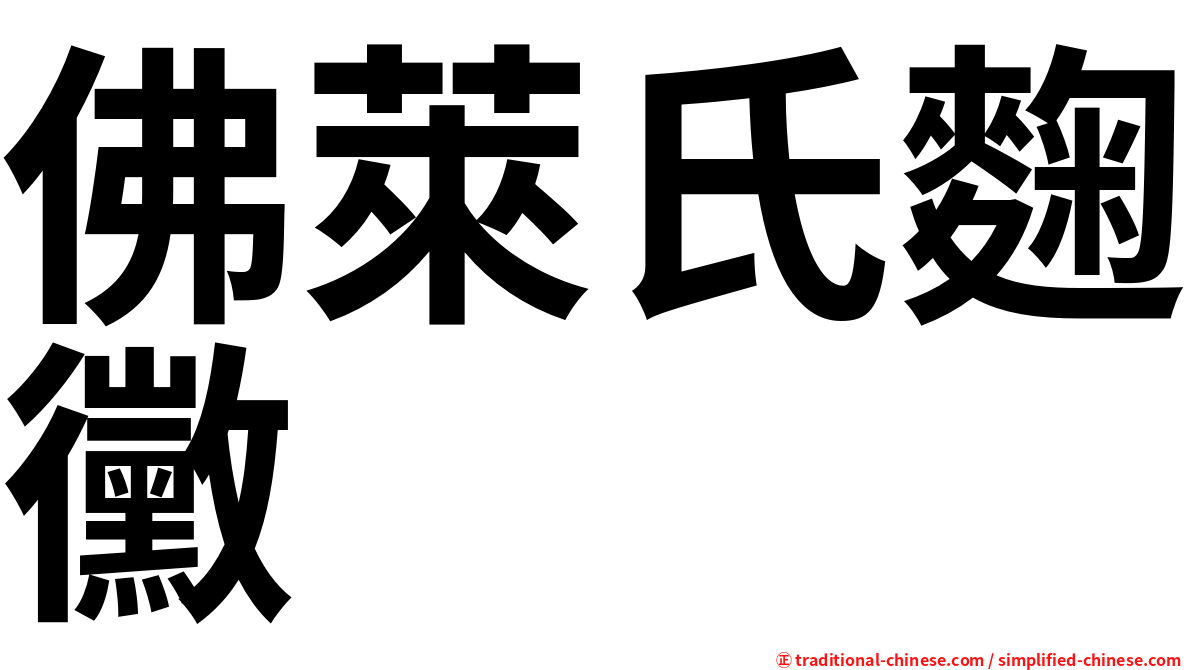 佛萊氏麴黴