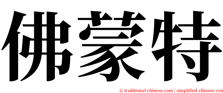 佛蒙特 serif font