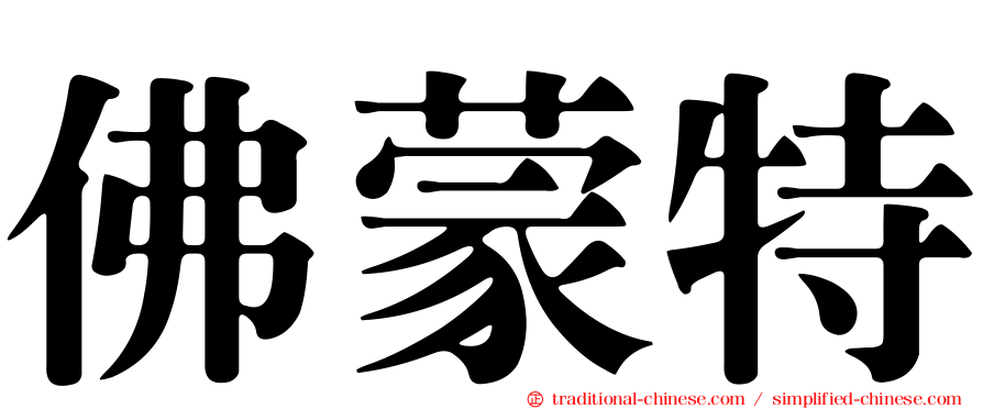 佛蒙特