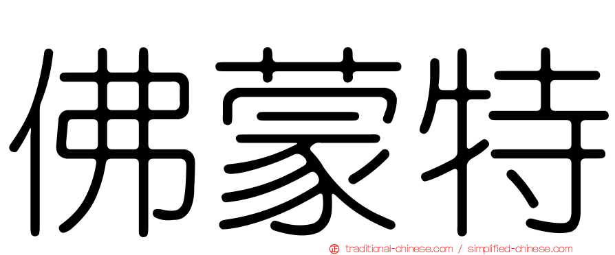 佛蒙特