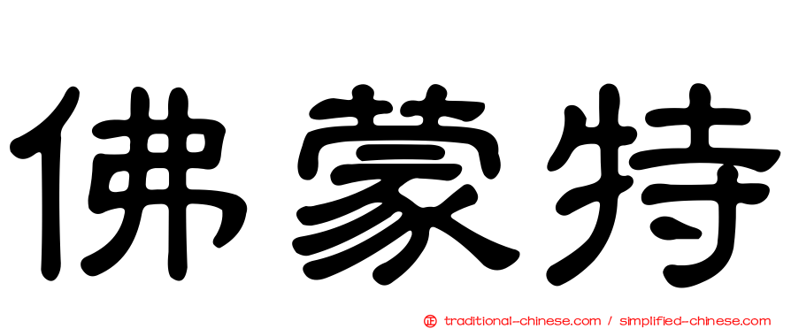 佛蒙特