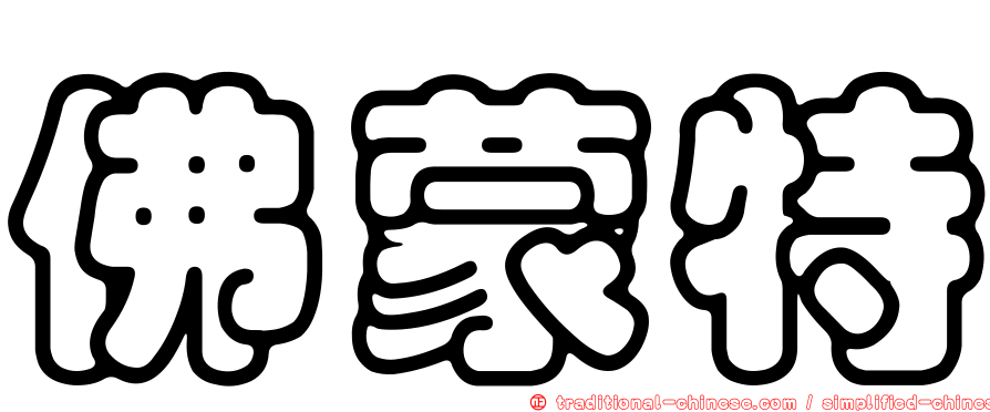 佛蒙特