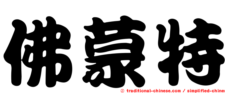 佛蒙特