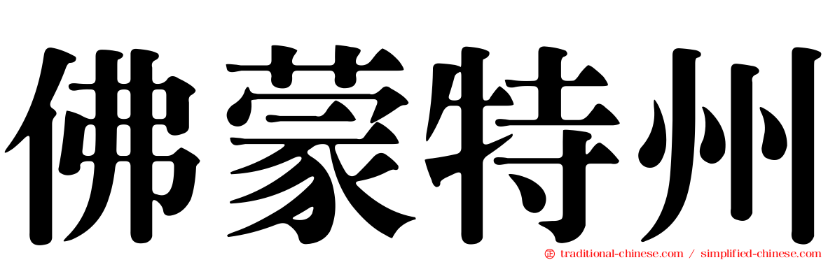 佛蒙特州