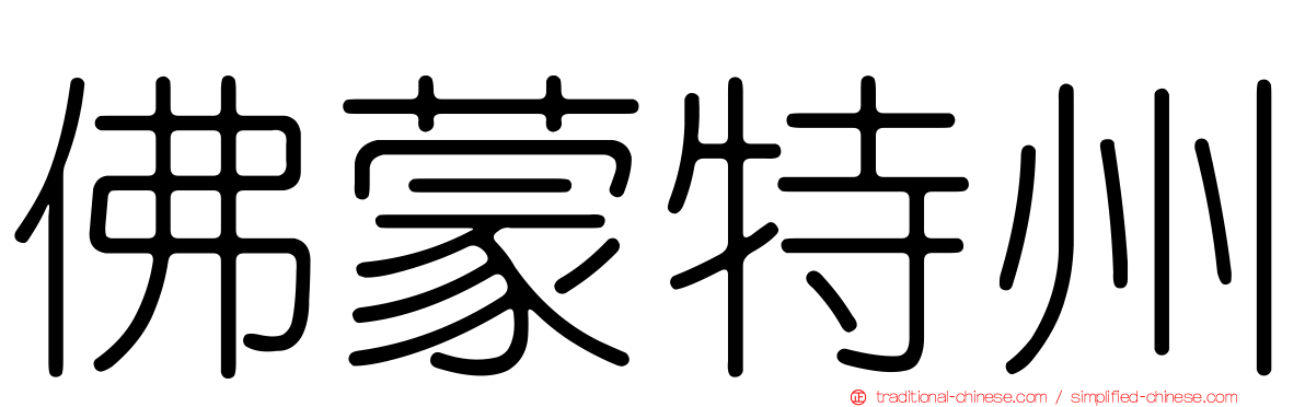 佛蒙特州