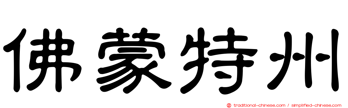 佛蒙特州