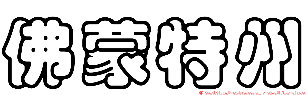 佛蒙特州