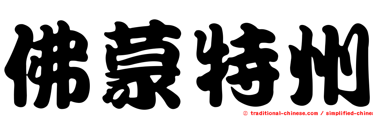 佛蒙特州