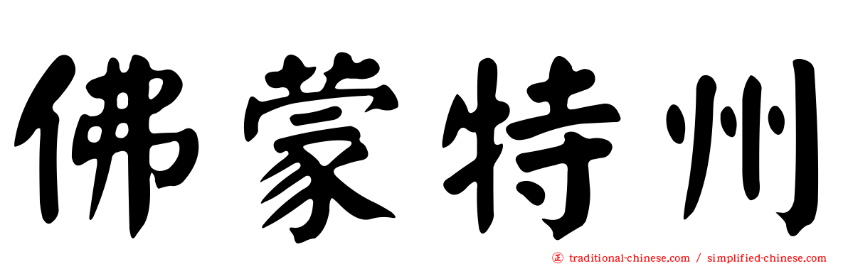 佛蒙特州