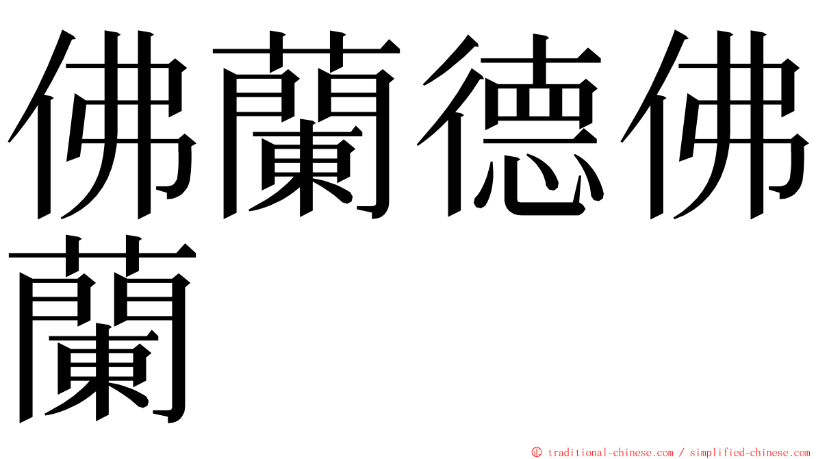 佛蘭德佛蘭 ming font