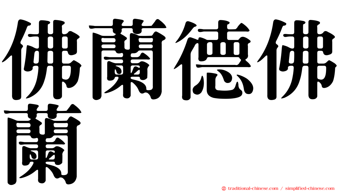 佛蘭德佛蘭