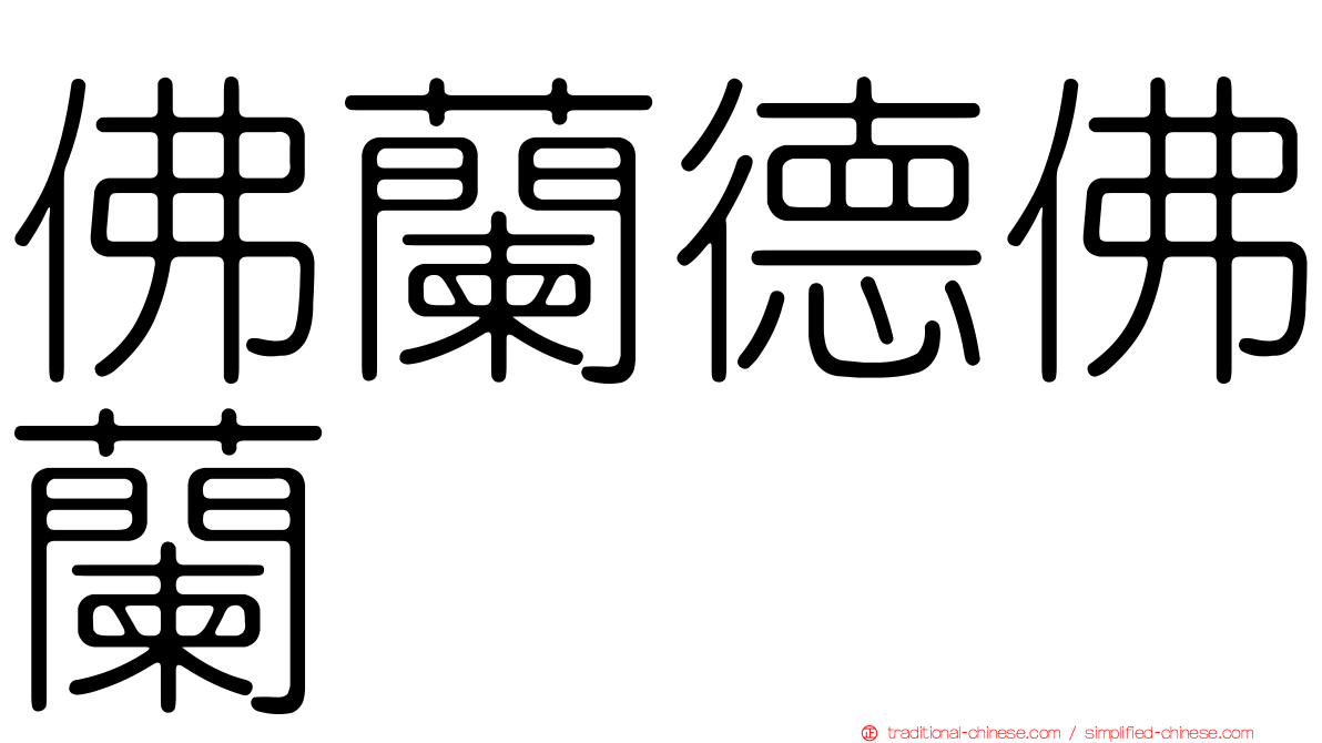 佛蘭德佛蘭
