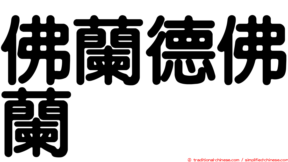 佛蘭德佛蘭