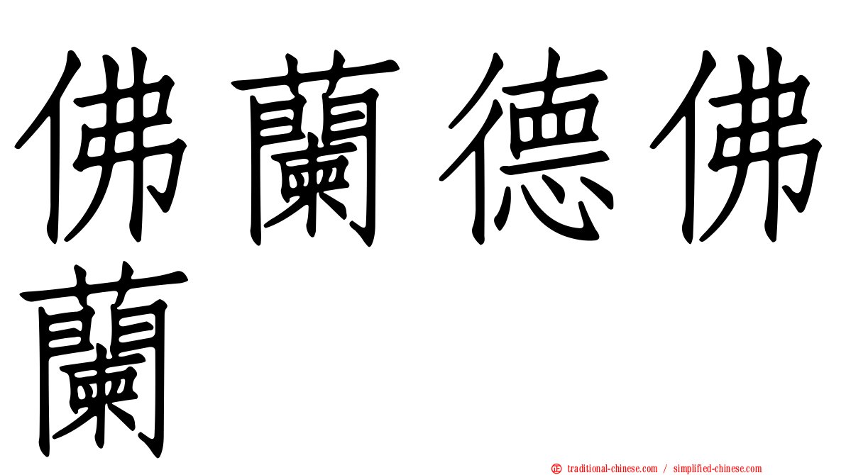佛蘭德佛蘭