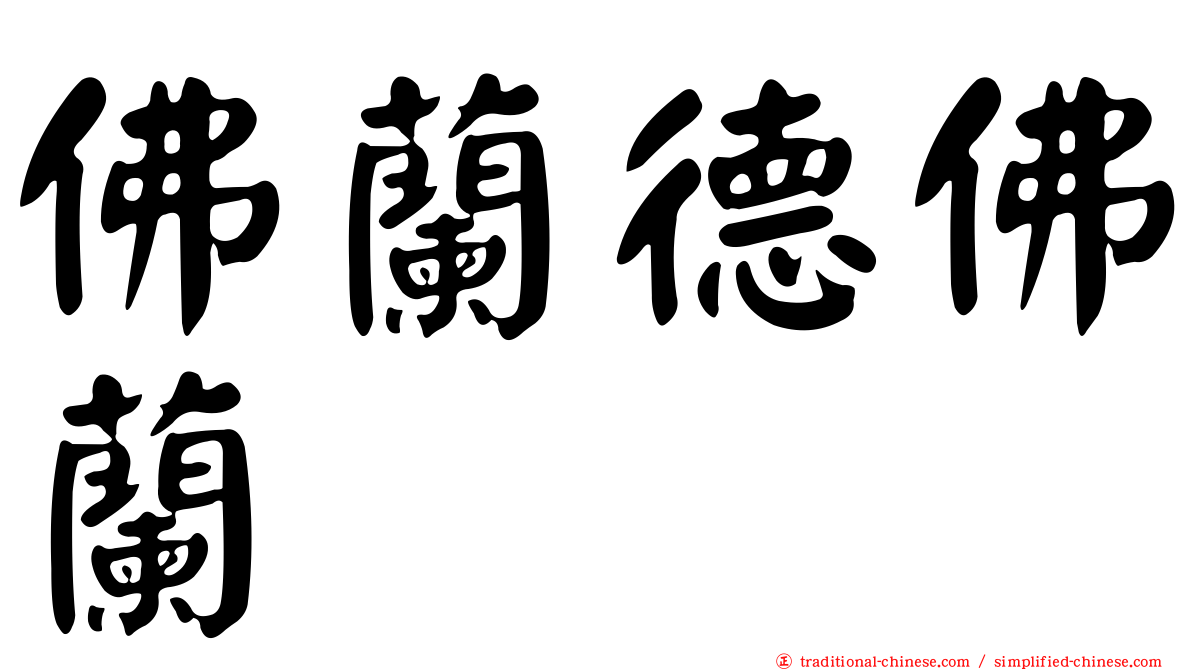 佛蘭德佛蘭