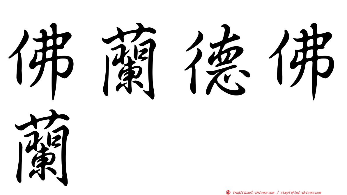 佛蘭德佛蘭