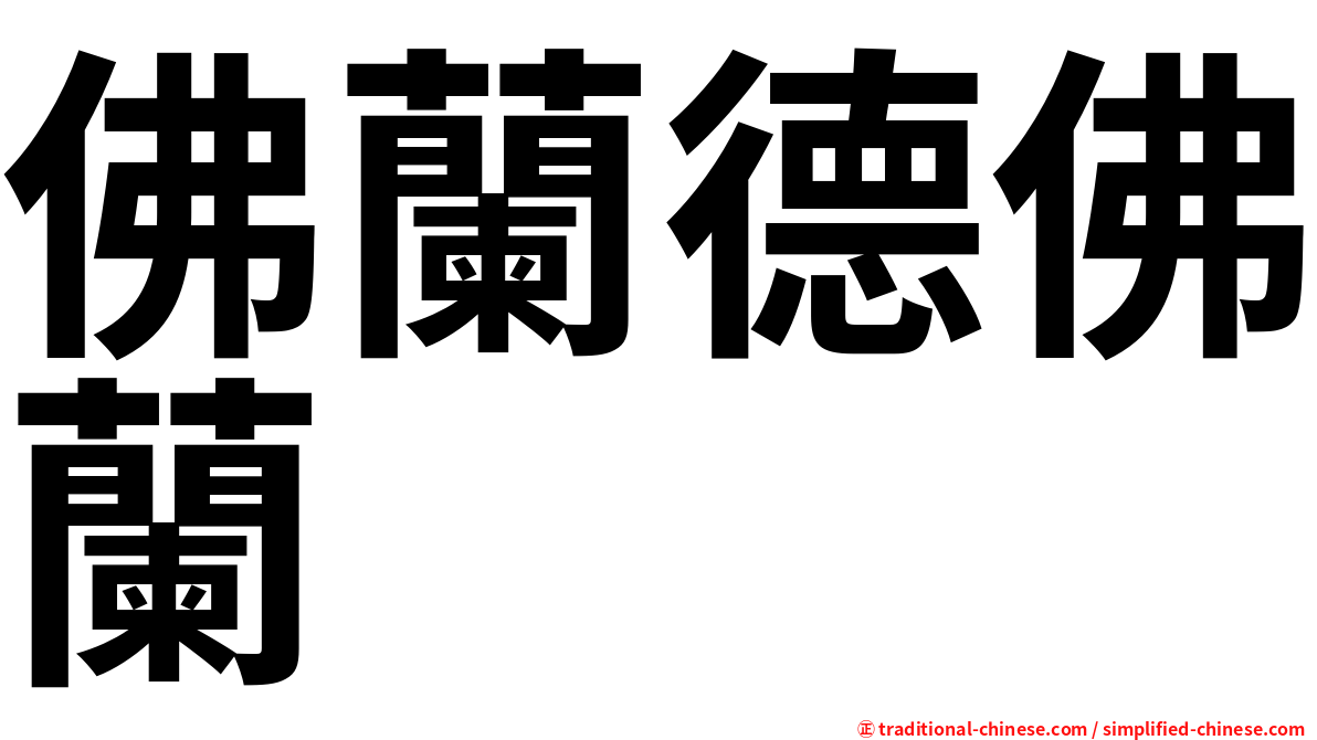 佛蘭德佛蘭