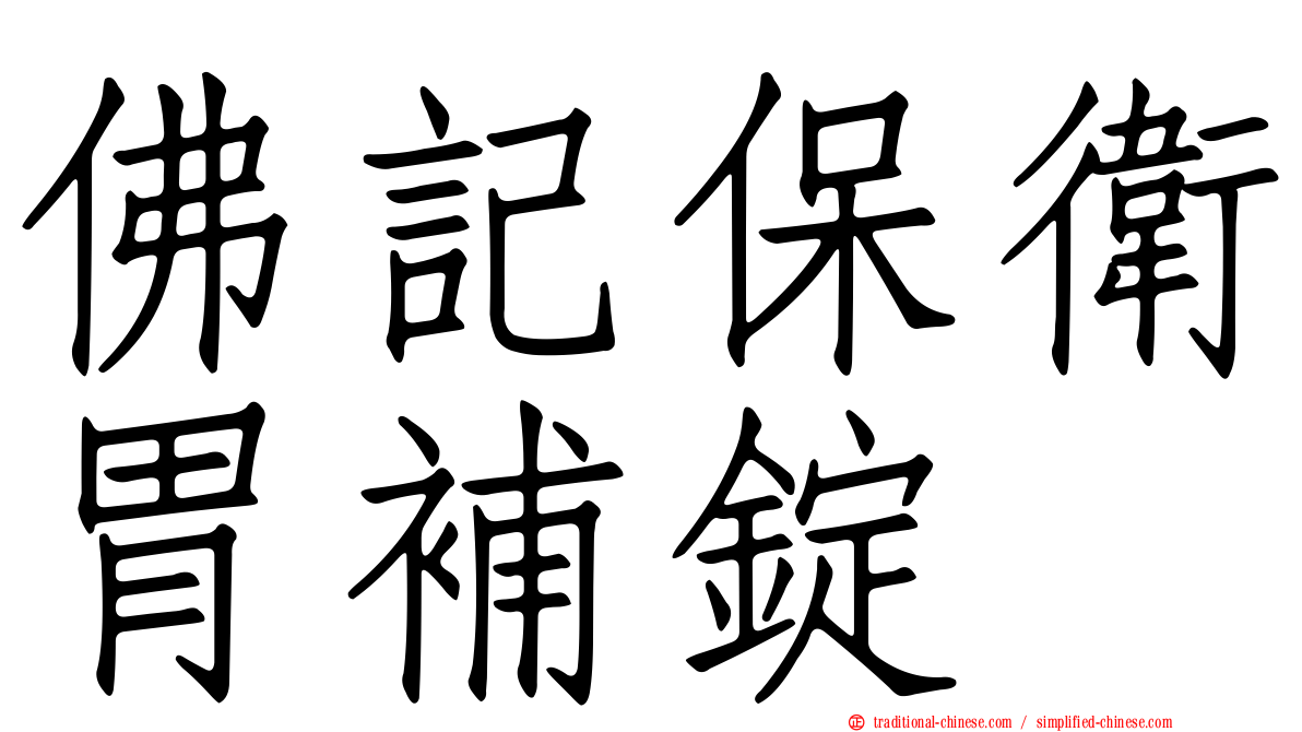 佛記保衛胃補錠