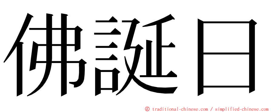 佛誕日 ming font