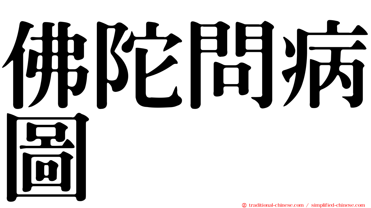 佛陀問病圖