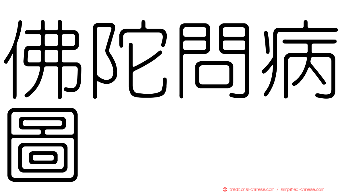 佛陀問病圖