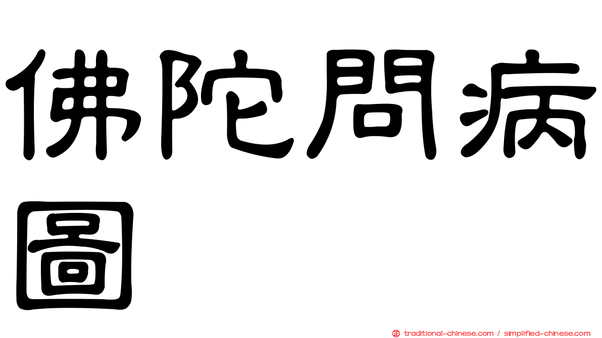 佛陀問病圖