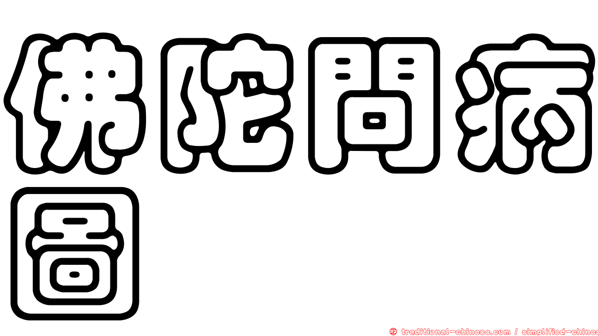 佛陀問病圖