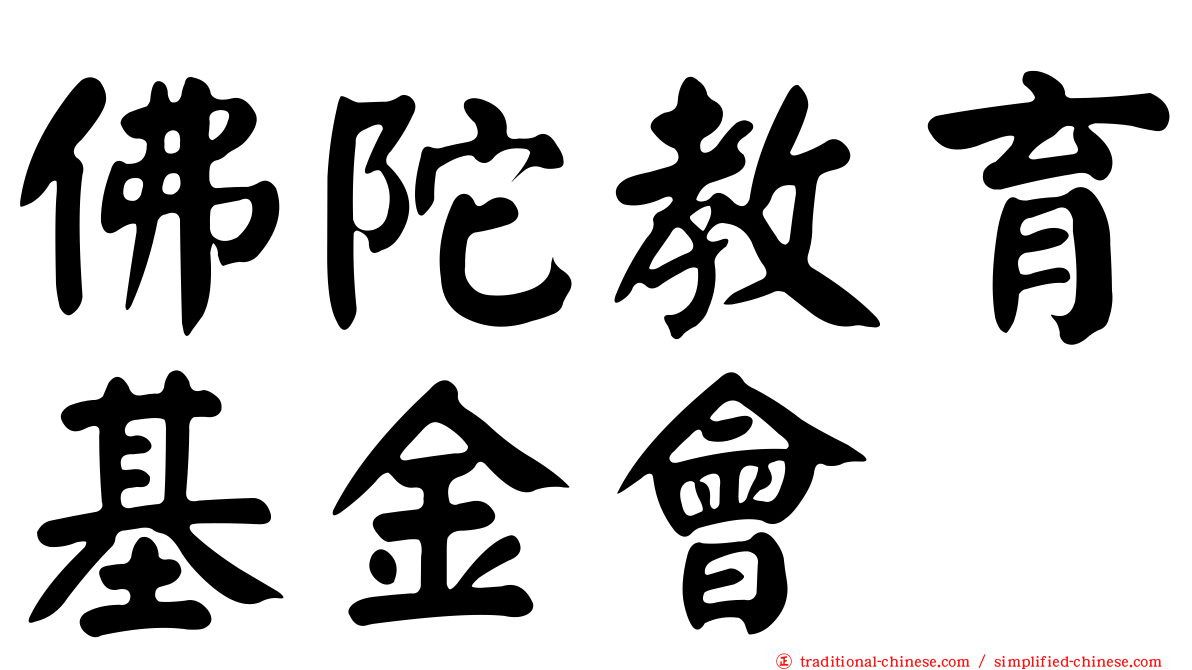 佛陀教育基金會